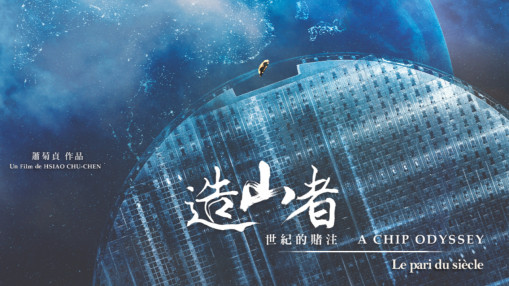 &Agrave; Bron, un film qui raconte comment Ta&iuml;wan est devenu le c&oelig;ur du monde